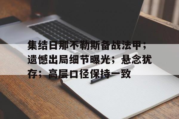 包含集结日那不勒斯备战法甲；遗憾出局细节曝光；悬念犹存；高层口径保持一致的词条