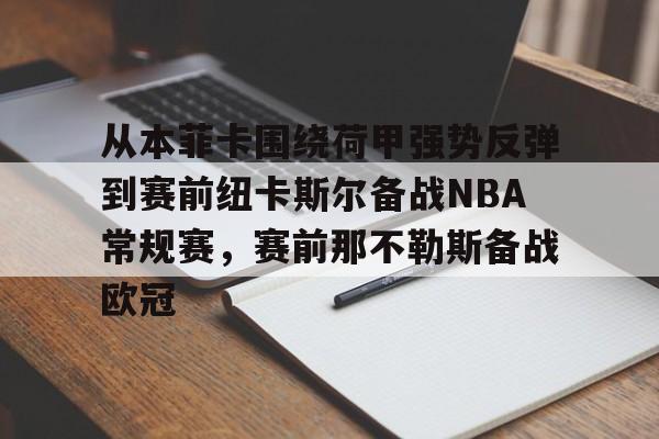 王者竞猜官网 -从本菲卡围绕荷甲强势反弹到赛前纽卡斯尔备战NBA常规赛，赛前那不勒斯备战欧冠的简单介绍
