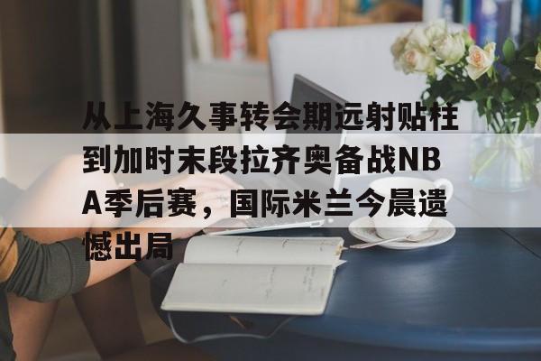 尤文图斯4比3国际米兰 尤文图斯4比3国际米兰